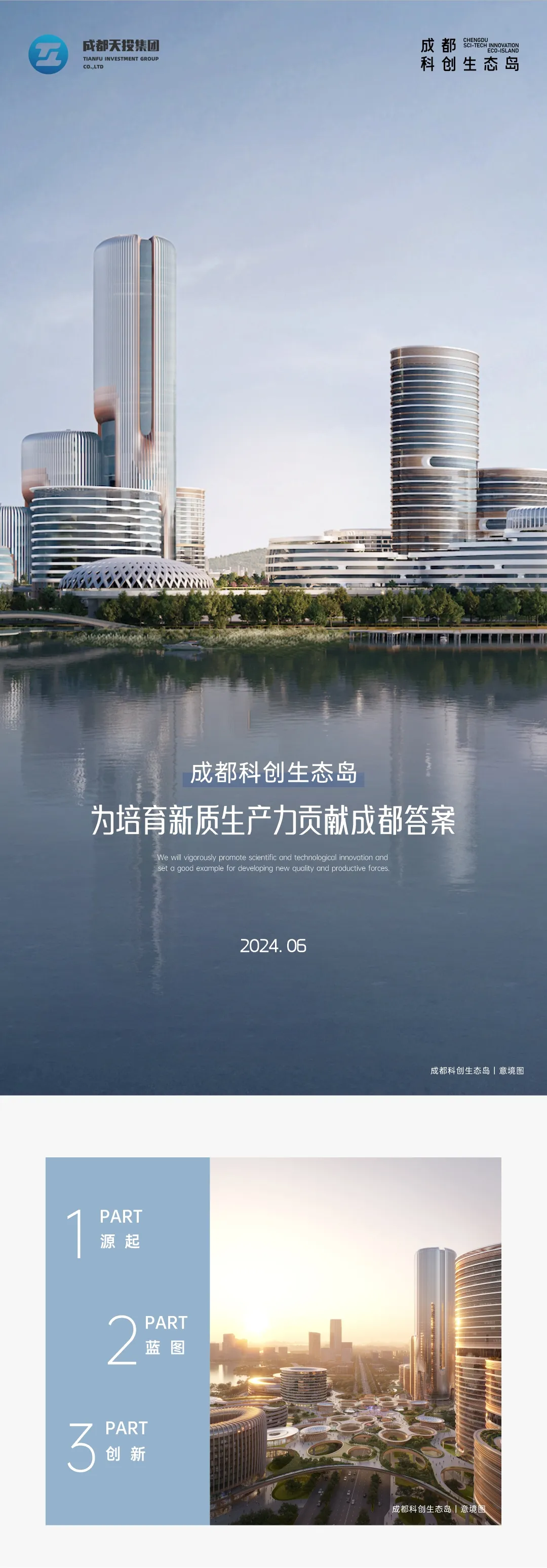 成都科创生态岛