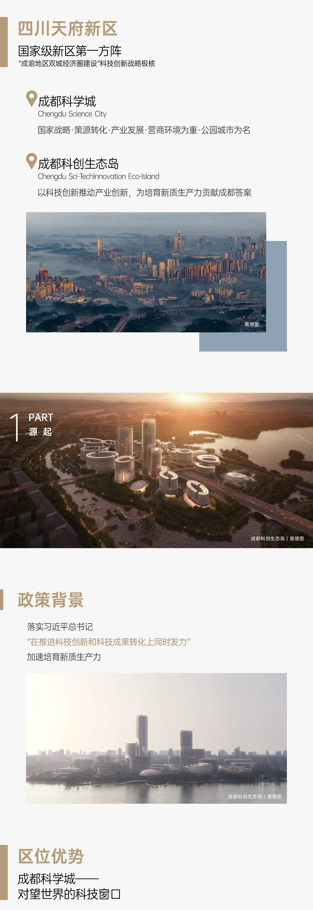 成都科创生态岛