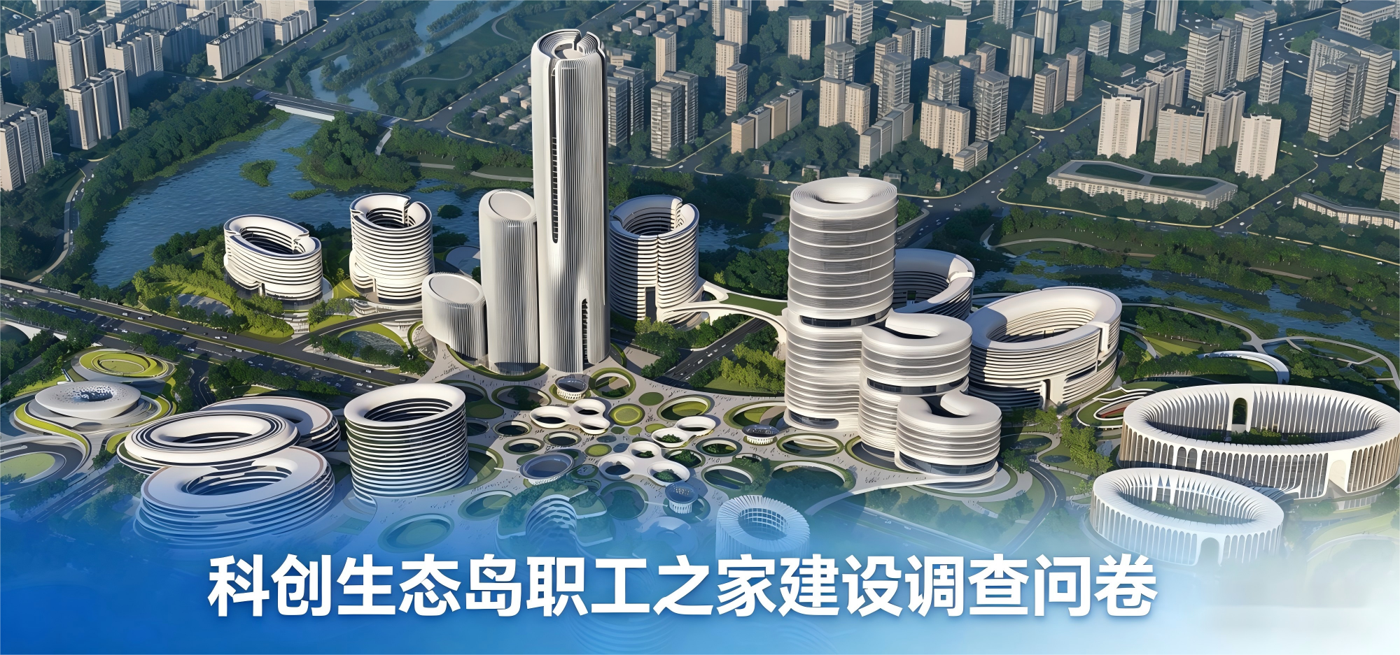 成都科创生态岛